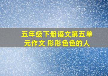 五年级下册语文第五单元作文 形形色色的人